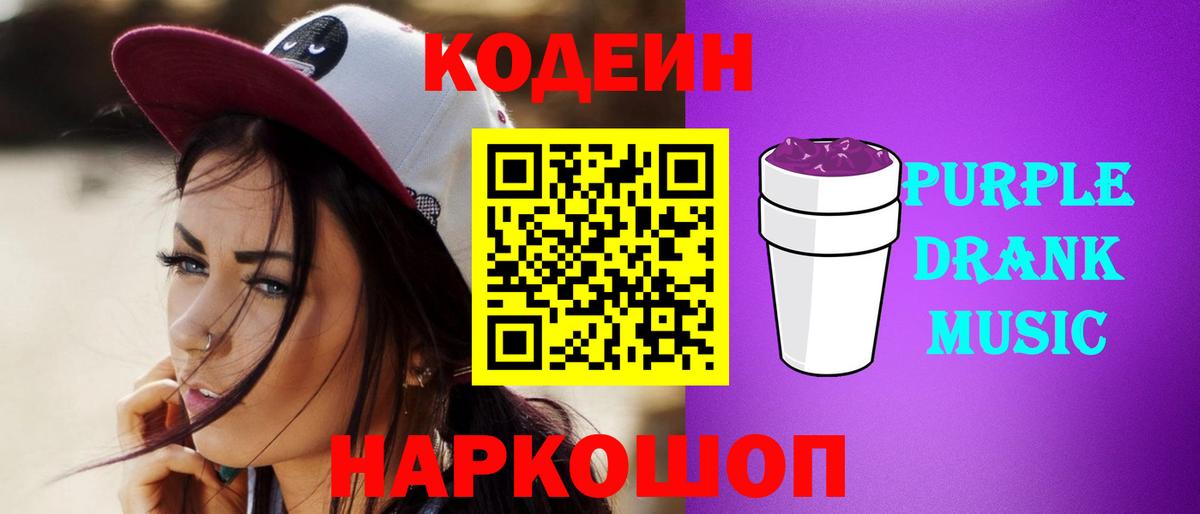 Кодеиновый сироп Lean напиток Lean (лин)  Вход с VPN  Codein Purple Drank  Орск 